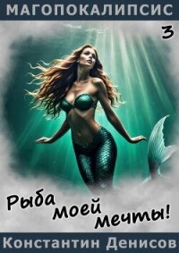 Рыба моей мечты&#33; (СИ) - Денисов Константин Владимирович