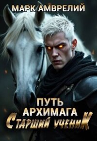Старший ученик (СИ) - Амврелий Марк