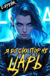 Я до сих пор не царь. Книга XXVII (СИ) - Дрейк Сириус