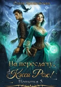 На пересдачу, Кэсси Рок&#33; Третья попытка - Ярошинская Ольга