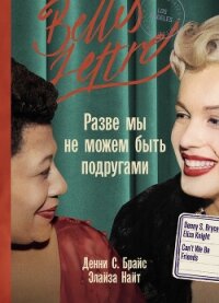Разве мы не можем быть подругами - Брайс Денни С.