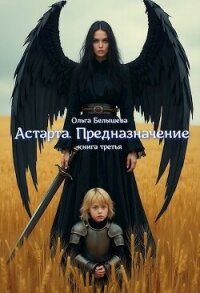 Астарта. Предназначение. Книга 3 (СИ) - Белышева Ольга