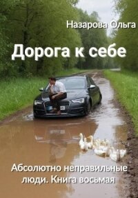 Дорога к себе - Назарова Ольга