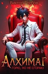 Алхимаг: Горю, но не сгораю&#33; (СИ) - Глебов Виктор