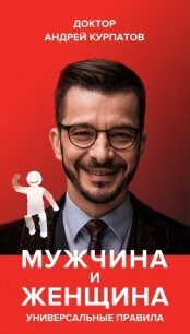 Мужчина и женщина. Универсальные правила - Курпатов Андрей Владимирович