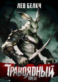 Травоядный. Том III (СИ) - Белин Лев