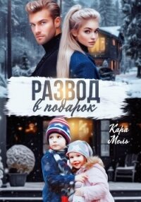 Развод в подарок - Мель Кара