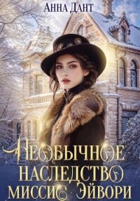 Необычное наследство миссис Эйвори - Анна Дант