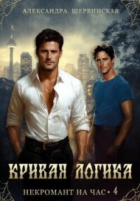 Кривая логика - Шервинская Александра Юрьевна "Алекс"
