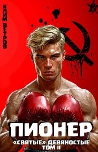 "Святые" 90-е Пионер – Том II (СИ) - Ветров Клим