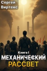 Механический рассвет (СИ) - Виртекс Сергей