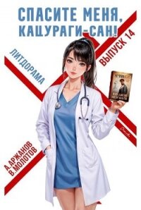 Спасите меня, Кацураги-сан&#33; Том 14 (СИ) - Аржанов Алексей