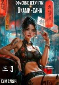 Офисные джунгли Оками-сана. Том 3 (СИ) - Савин Ким