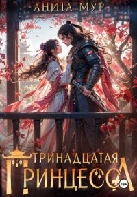 Тринадцатая принцесса - Мур Анита