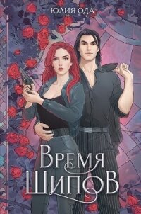Время шипов - Ода Юлия (Ли)