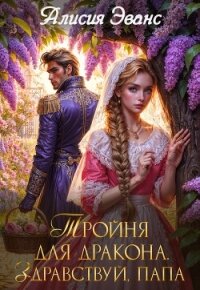 Тройня для дракона. Здравствуй, папа - Эванс Алисия