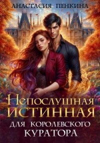 Непослушная истинная для королевского куратора - Пенкина Анастасия