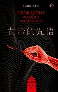 Проклятие Желтого императора - Хуянь Юнь
