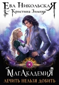 МагАкадемия. Лечить нельзя добить - Никольская Ева