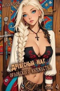Древесный маг Орловского княжества 4 (СИ) - Павлов Игорь Васильевич