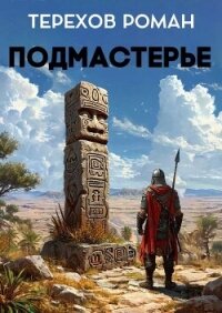 Подмастерье (СИ) - Терехов Роман Евгеньевич