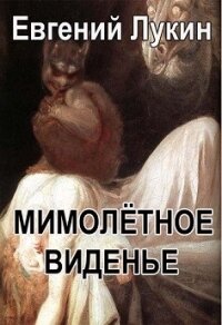 Мимолётное виденье - Лукин Евгений Юрьевич