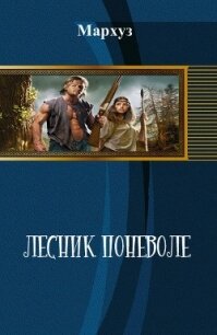Лесник поневоле (СИ) - "Мархуз"