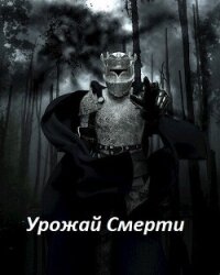 Урожай Смерти (СИ) - Магнус Гэвин