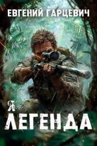 Я – Легенда (СИ) - Гарцевич Евгений