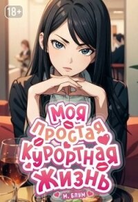 Моя простая курортная жизнь 7 (СИ) - Блум М.