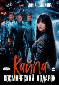 Кайла. Космический подарок - Дашкова Ольга