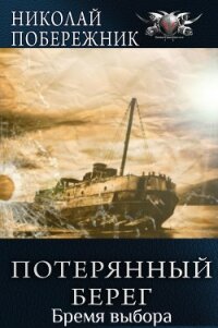 Бремя выбора - Побережник Николай
