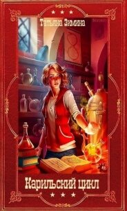 "Карильский цикл". Компиляция. Книги 1-18 (СИ) - Зинина Татьяна