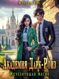 Академия Дарк-Роиз. Исчезнувшая магия (СИ) - Кис Ксения