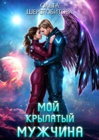 Мой крылатый мужчина - Шерстобитова Ольга Сергеевна