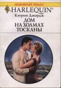 Дом на холмах Тосканы - Джордж Кэтрин