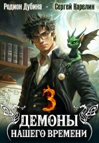 Демоны нашего времени. Книга 3 - Карелин Сергей Витальевич