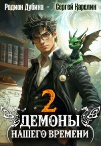 Демоны нашего времени. Книга 2 - Карелин Сергей Витальевич