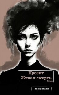 Проект Живая смерть (ЛП) - "Maloreiy"