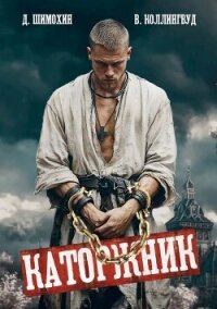 Каторжник (СИ) - Шимохин Дмитрий