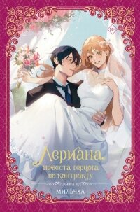 Лериана, невеста герцога по контракту. Книга 3 - Мильчха