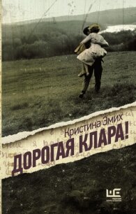 Дорогая Клара&#33; - Эмих Кристина