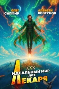Идеальный мир для Лекаря 30 (СИ) - Сапфир Олег