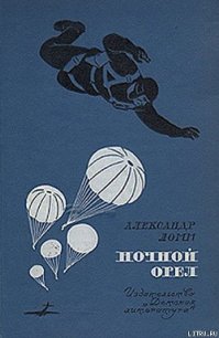 Ночной орёл - Ломм Александр Иозефович