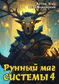 Рунный маг Системы 4 (СИ) - Бах Артем