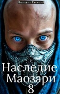 Наследие Маозари 8 (СИ) - Панежин Евгений