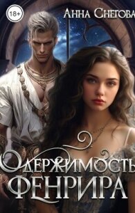 Одержимость Фенрира (СИ) - Снегова Анна
