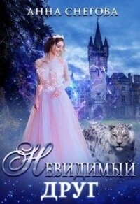 Невидимый Друг (СИ) - Снегова Анна