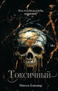 Токсичный - Бланшар Николь