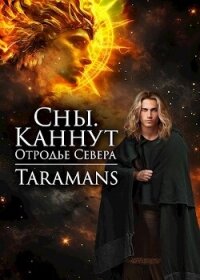 Каннут, отродье Севера (СИ) - "taramans"